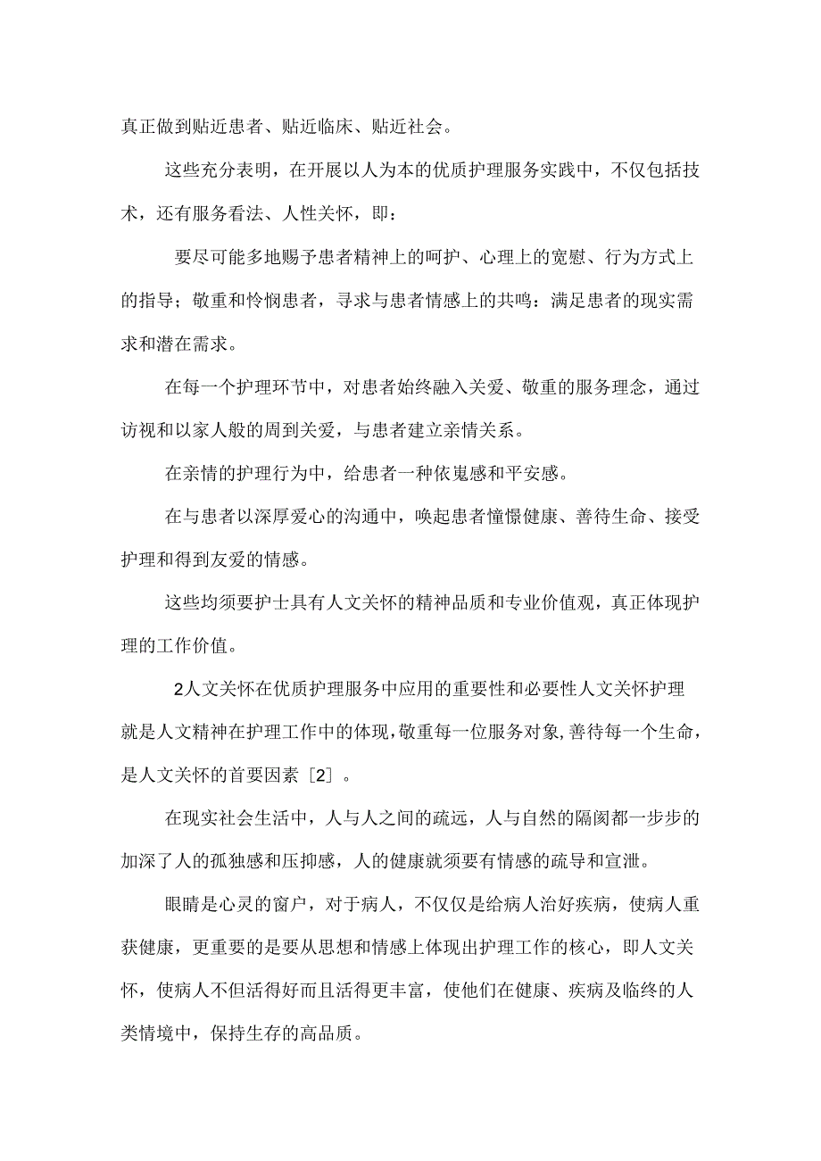 人文关怀在优质护理服务中的体现.docx_第2页