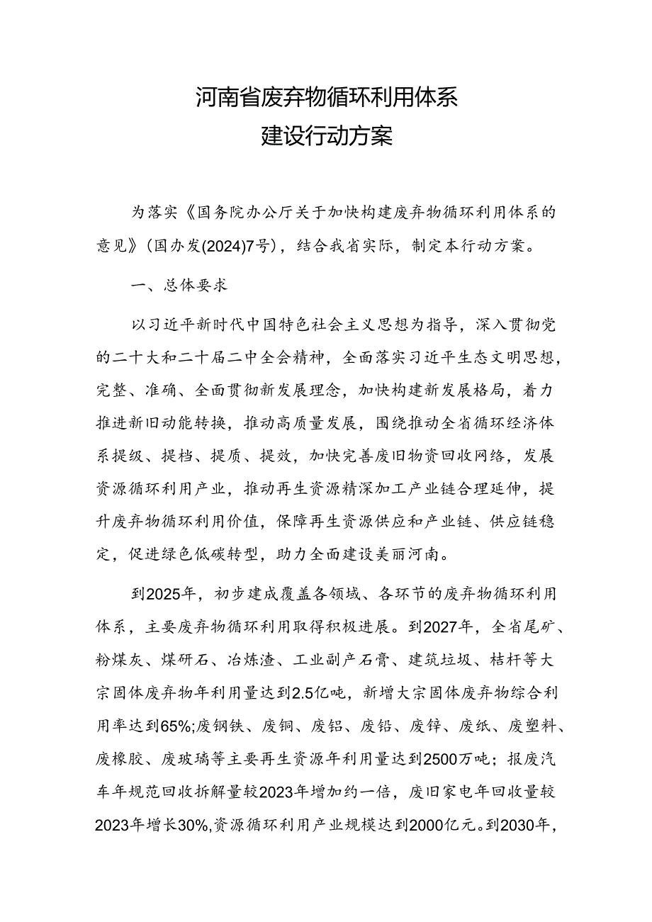 河南省废弃物循环利用体系建设行动方案（2024）.docx_第1页