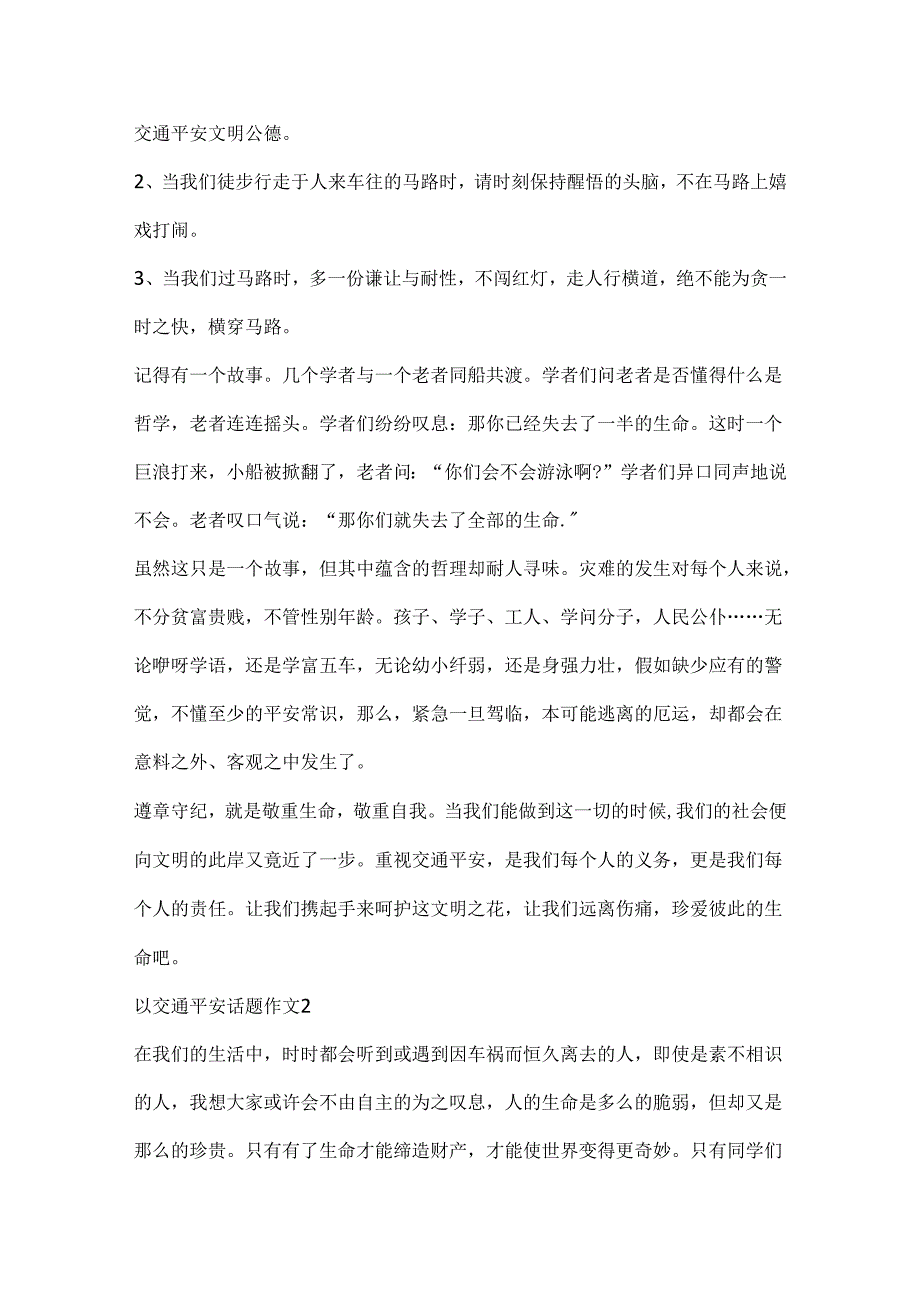 以交通安全话题作文.docx_第2页