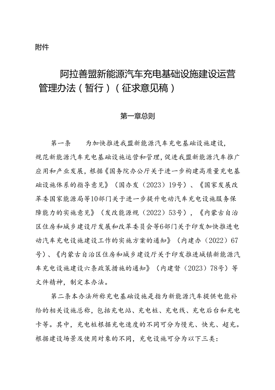 阿拉善盟新能源汽车充换电基础设施(征求意见稿).docx_第1页