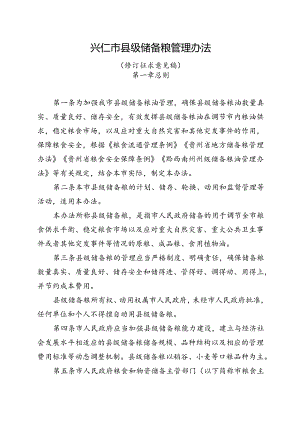 兴仁市县级储备粮管理办法（征求意见稿）.docx