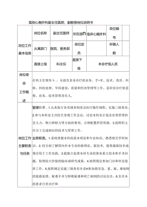 医院心胸外科副主任医师、副教授岗位说明书.docx