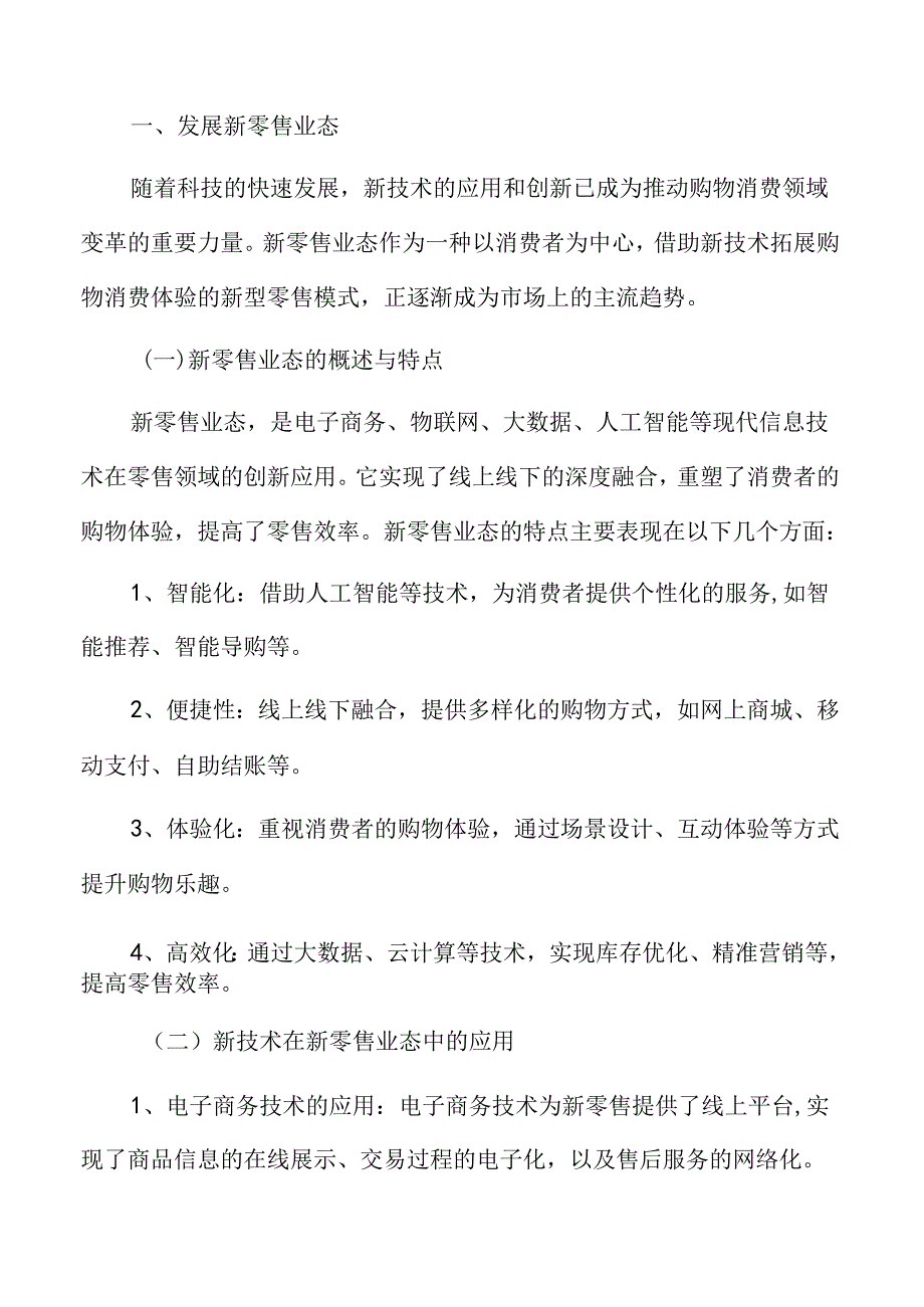 发展新零售业态实施方案.docx_第3页