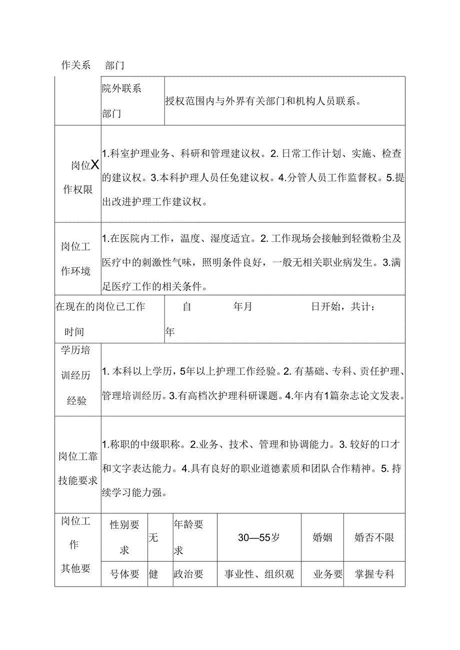 医院感染性疾病科主管护师岗位说明书.docx_第3页