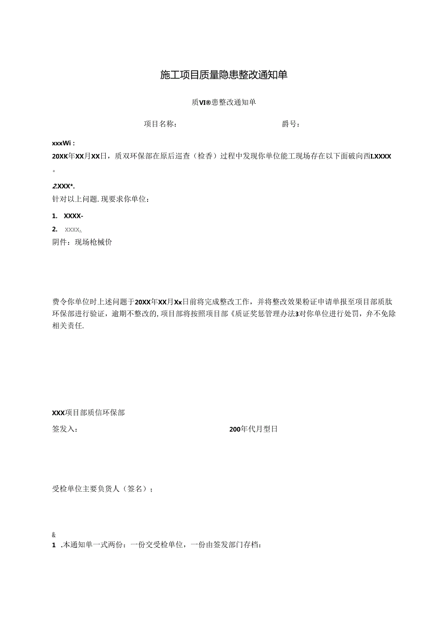 施工项目质量隐患整改通知单.docx_第1页