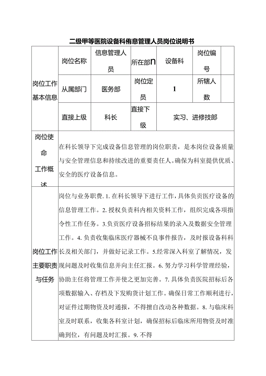 二级甲等医院设备科信息管理人员岗位说明书.docx_第1页