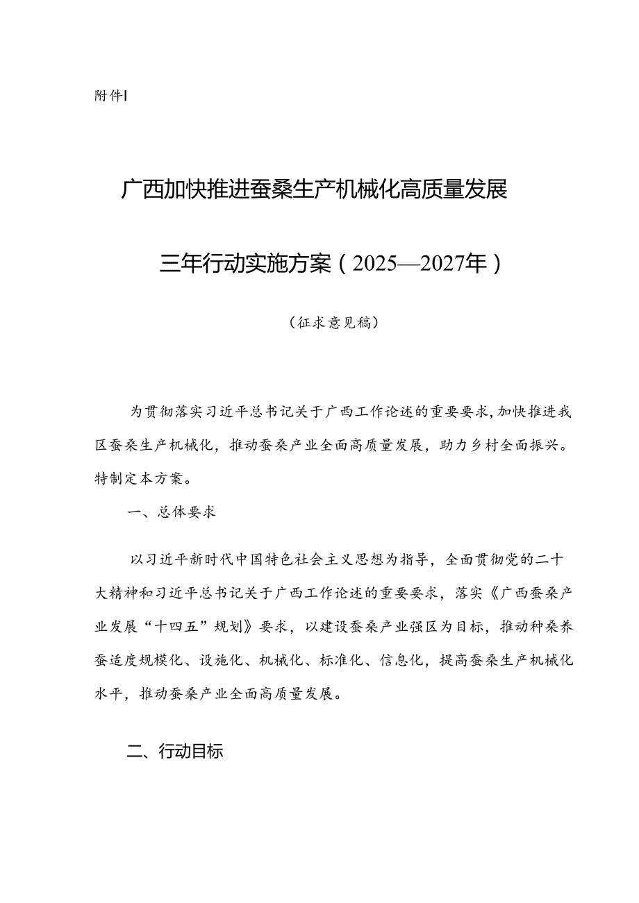 广西加快推进蚕桑生产机械化高质量发展三年行动实施方案（2025—2027年）（征求意见稿）.docx_第1页