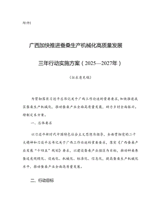 广西加快推进蚕桑生产机械化高质量发展三年行动实施方案（2025—2027年）（征求意见稿）.docx