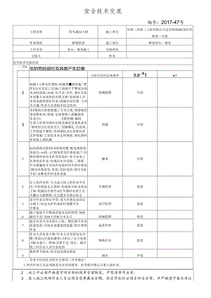 17-47（四鸟坑2#大桥）桥梁承台墩身施工安全技术交底（四鸟坑2#大桥）.docx