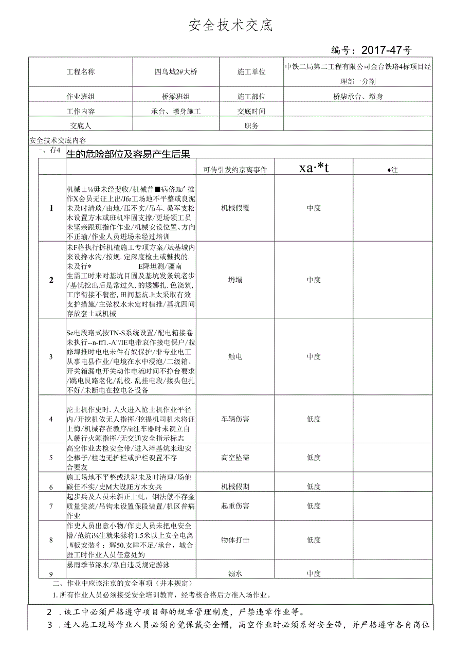 17-47（四鸟坑2#大桥）桥梁承台墩身施工安全技术交底（四鸟坑2#大桥）.docx_第1页