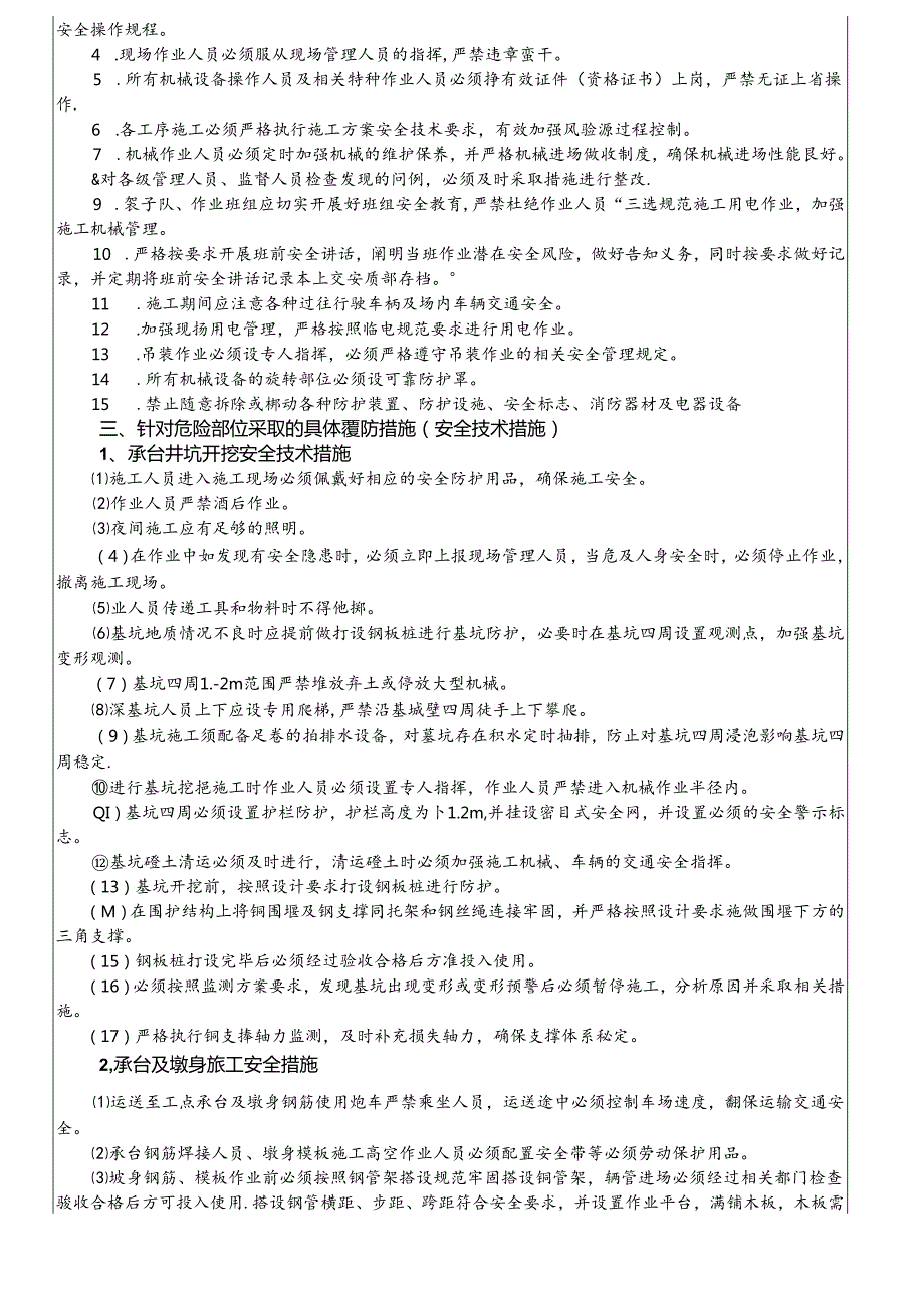 17-47（四鸟坑2#大桥）桥梁承台墩身施工安全技术交底（四鸟坑2#大桥）.docx_第2页