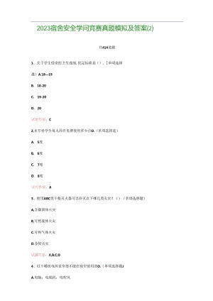 2023年宿舍安全知识竞赛真题模拟及答案.docx