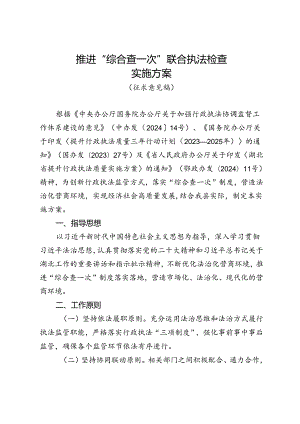 推进“综合查一次”联合执法检查实施方案.docx