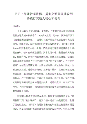 书记上党课教案讲稿：贯彻交通强国建设纲要 践行交通人初心和使命.docx