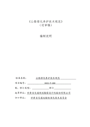 公路绿化养护技术规范编制说明.docx