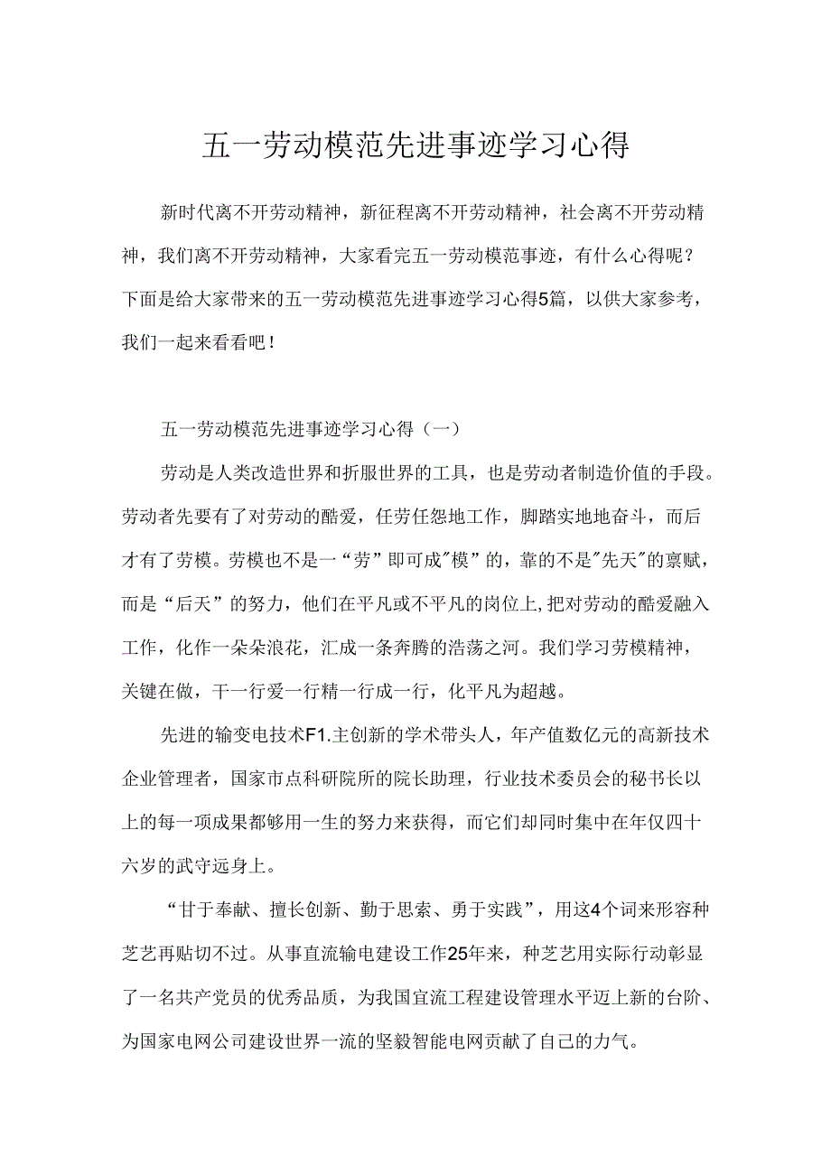 五一劳动模范先进事迹学习心得.docx_第1页