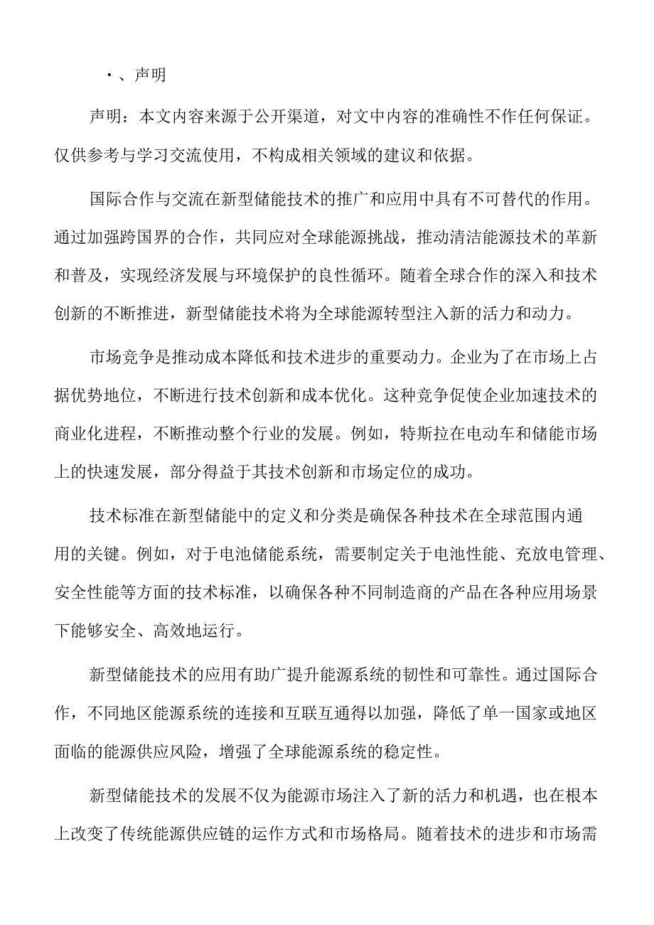 新型储能技术的发展策略.docx_第2页