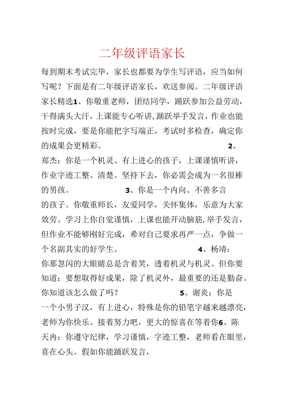 二年级评语家长.docx_第1页