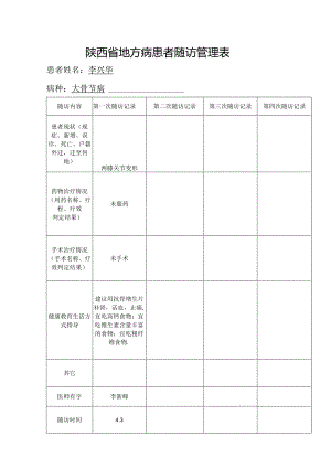 四皓卫生院地方病患者随访管理表.docx