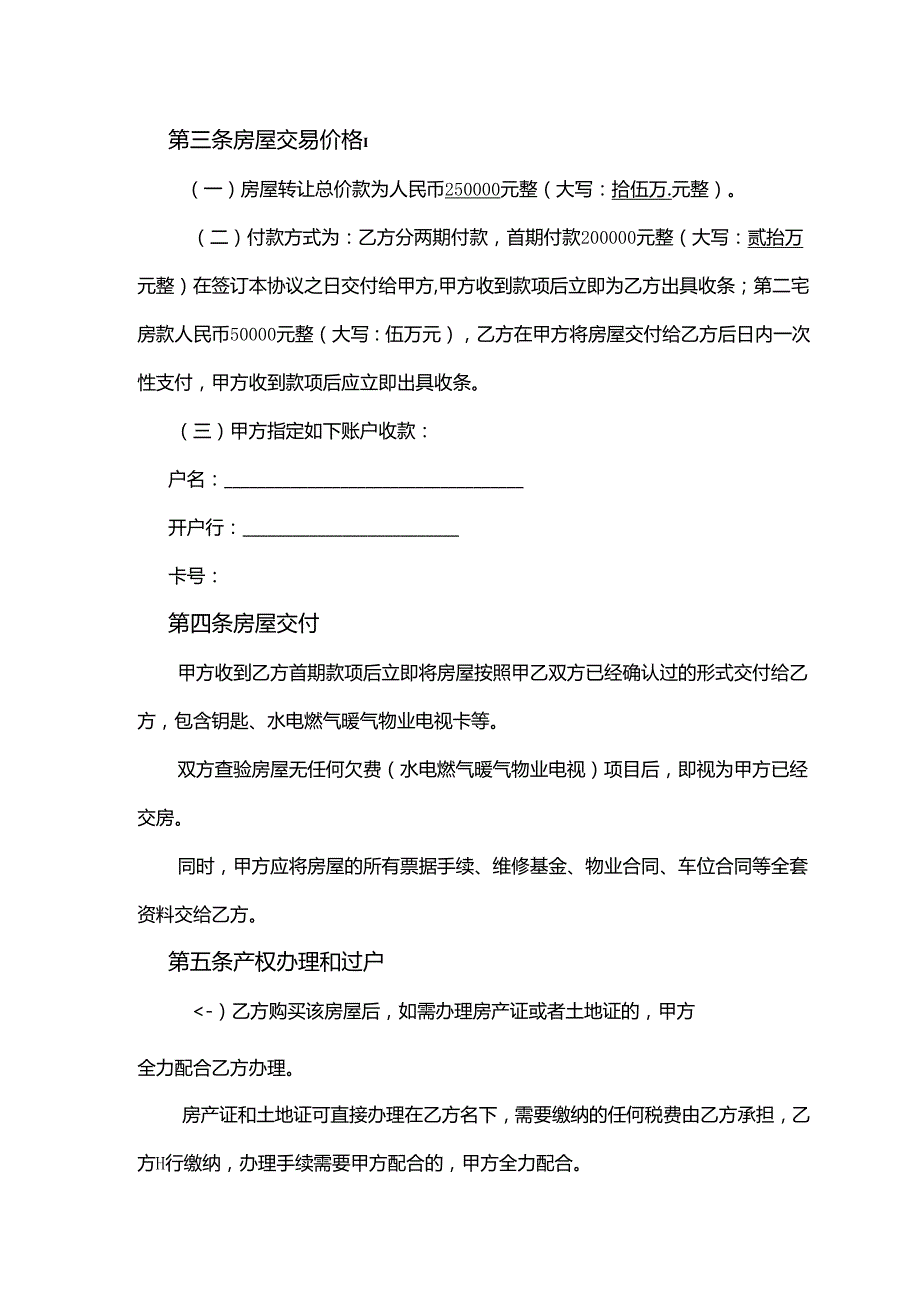 房屋转让协议书模板精选5套.docx_第2页