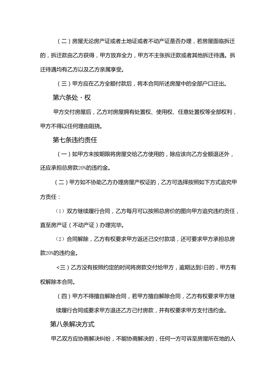 房屋转让协议书模板精选5套.docx_第3页