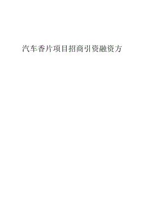 汽车香片项目招商引资融资方案.docx