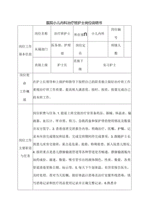 医院小儿内科治疗班护士岗位说明书.docx