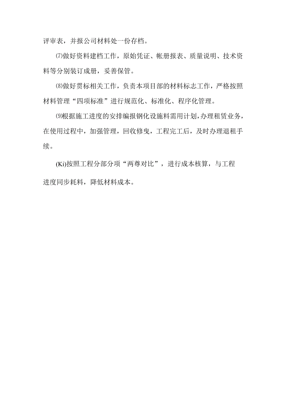 建筑施工企业质量员、安全员和材料员岗位责任制.docx_第3页