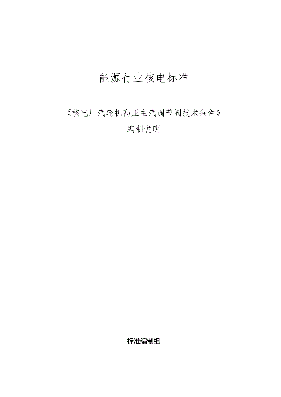 K-B2023.012核电厂汽轮机高压主汽调节阀技术条件编制说明.docx_第1页