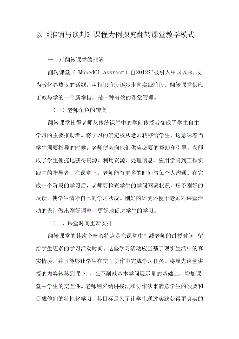 以《推销与谈判》课程为例探索翻转课堂教学模式-精选教育文档.docx_第1页