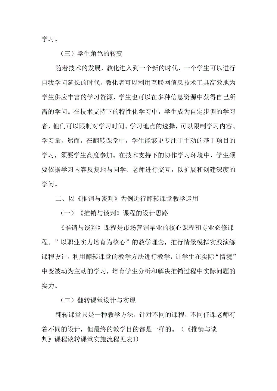 以《推销与谈判》课程为例探索翻转课堂教学模式-精选教育文档.docx_第2页