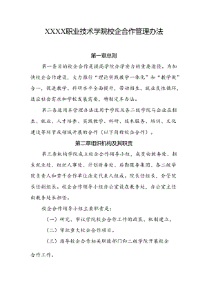 职业技术学院校企合作管理办法.docx