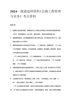 2024一级建造师资料《公路工程管理与实务》考点资料全套.docx