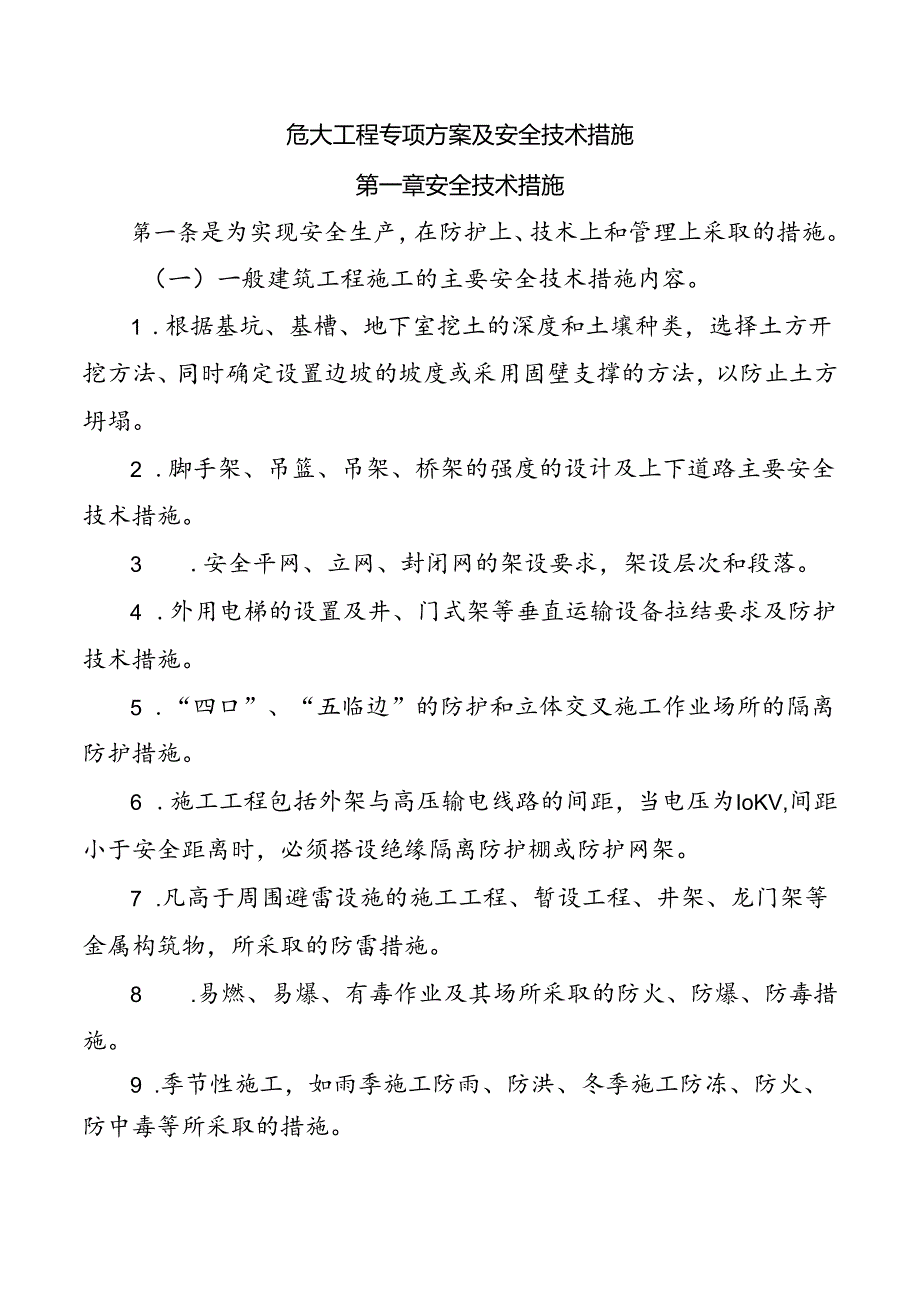 危大工程专项方案及安全技术措施.docx_第1页