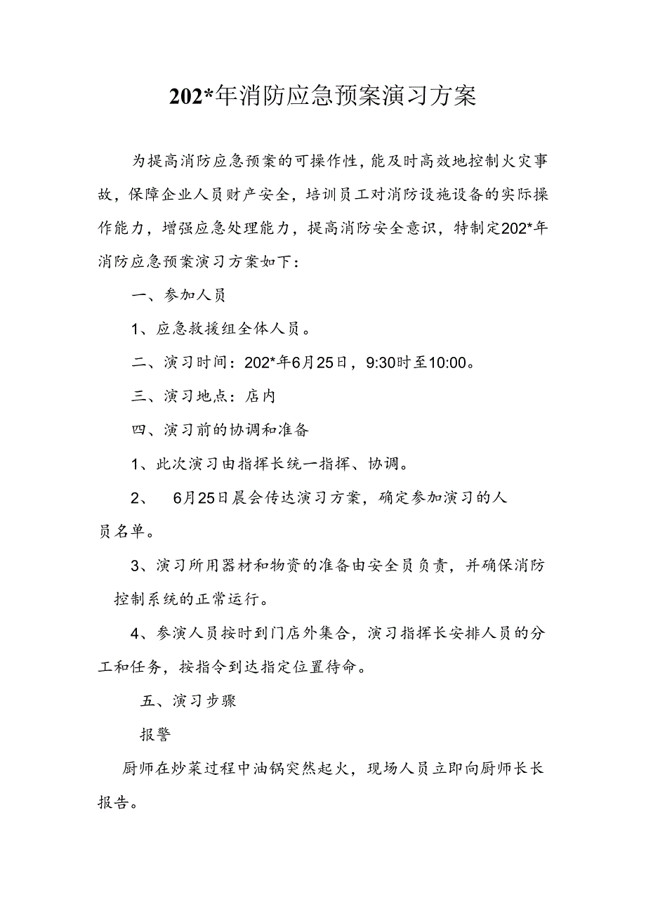 消防应急预案演习方案.docx_第1页