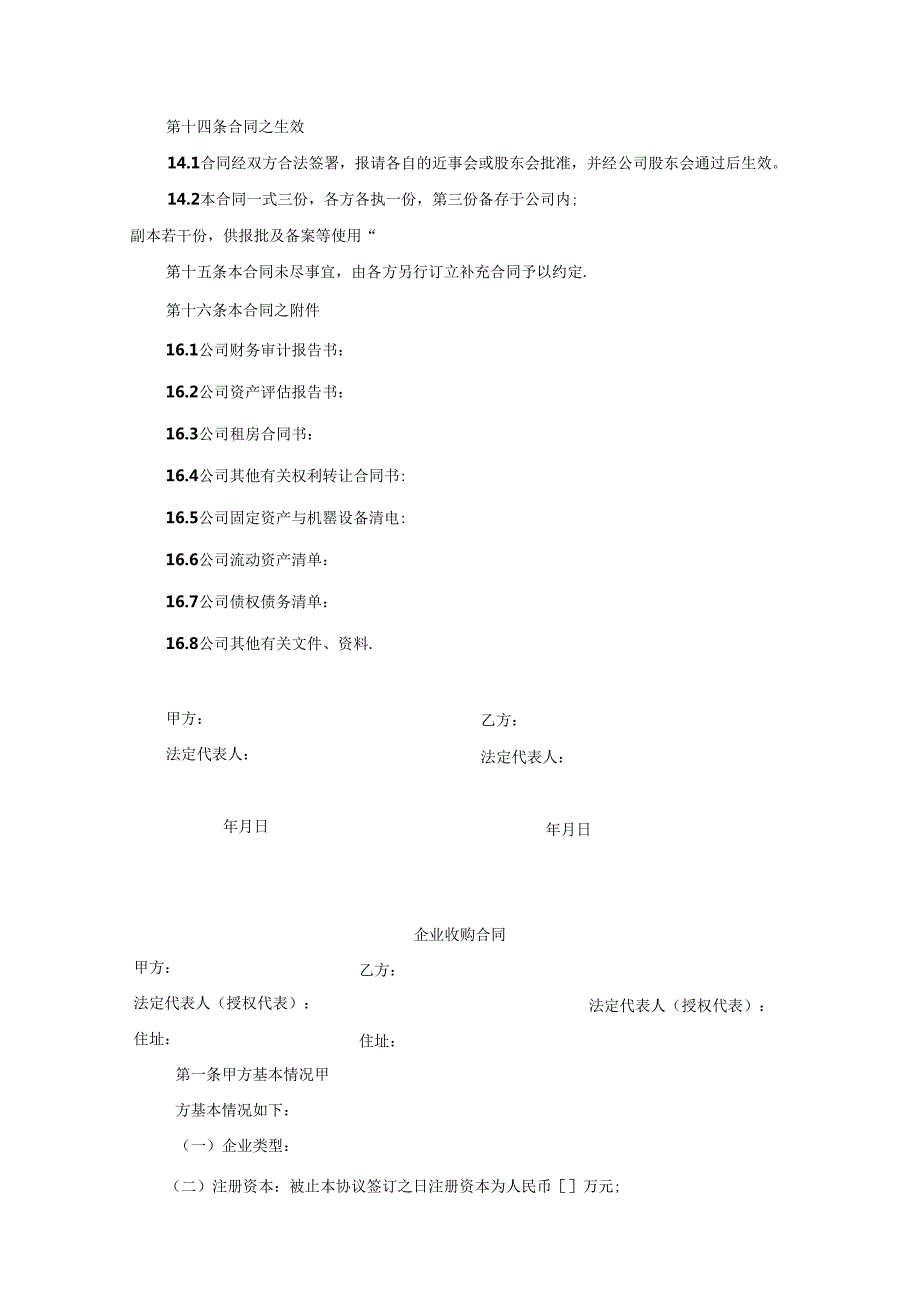 企业收购合同参考范本-精选5篇.docx_第2页