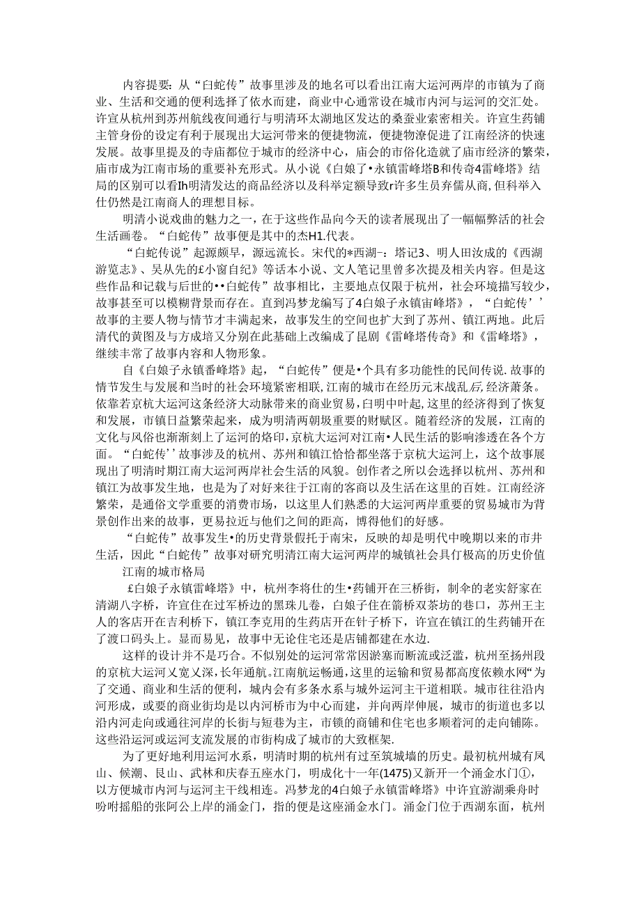 从白蛇传故事探究明清江南大运河两岸城镇的社会生活.docx_第1页