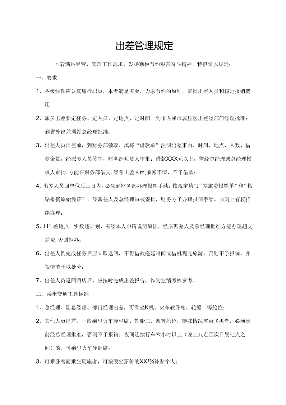 出差管理规定.docx_第1页