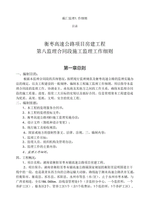 高速公路房建工程施工监理工作细则.docx