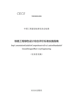 铁路工程绿色设计综合评价标准实施指南.docx