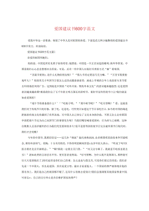 爱国建议书600字范文.docx