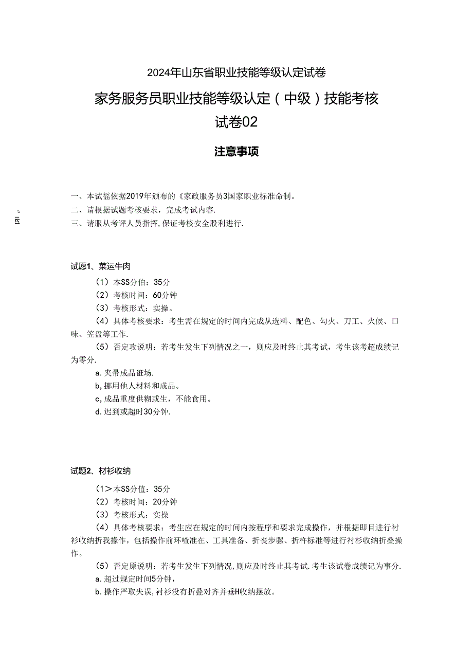 2024年山东省职业技能等级认定试卷 真题 中级操作技能考核 02试卷.docx_第1页