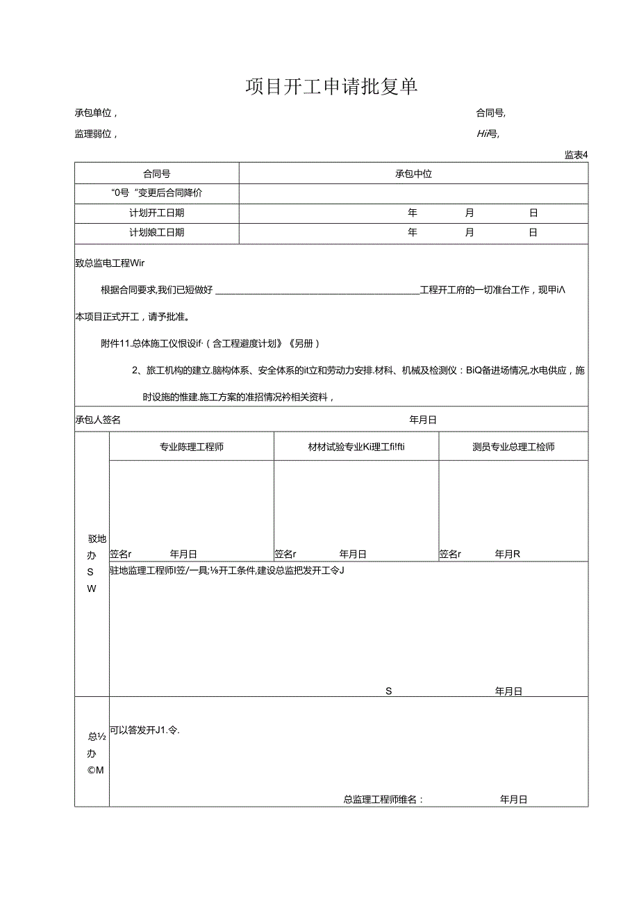 项目开工申请批复单.docx_第1页