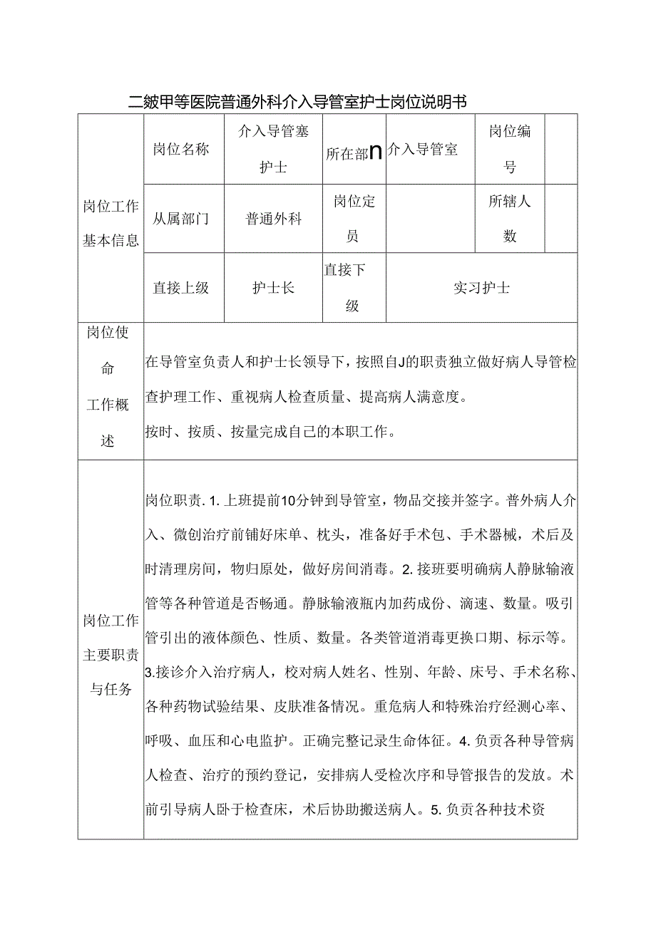 二级甲等医院普通外科介入导管室护士岗位说明书.docx_第1页