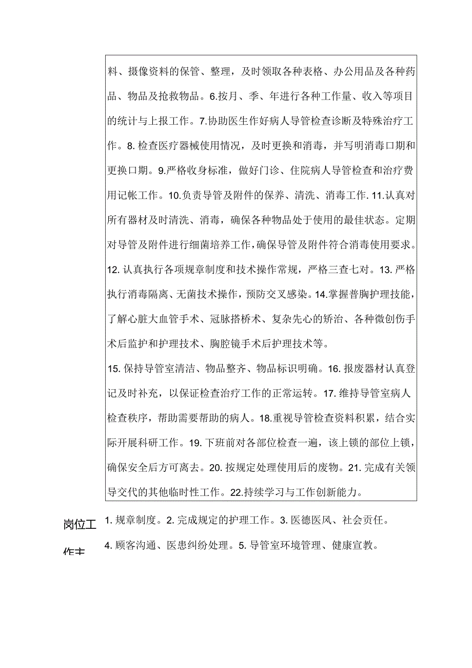 二级甲等医院普通外科介入导管室护士岗位说明书.docx_第2页