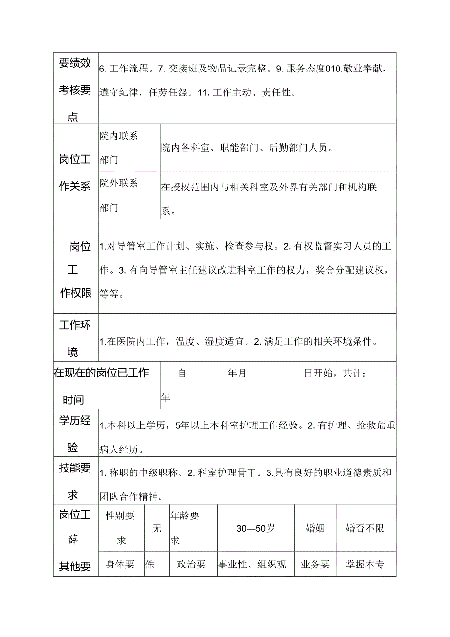 二级甲等医院普通外科介入导管室护士岗位说明书.docx_第3页