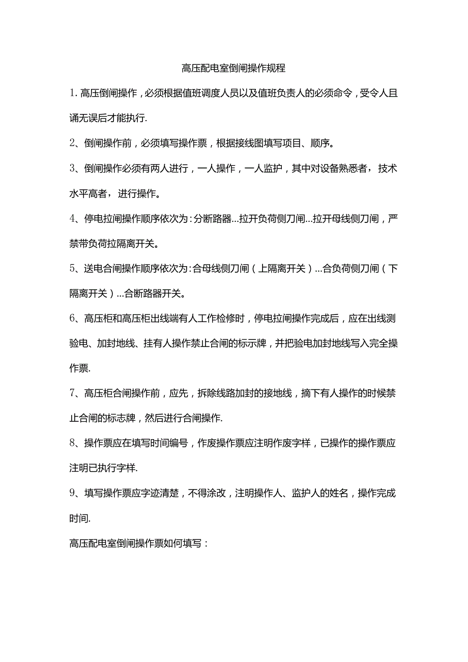 高压配电室倒闸操作规程.docx_第1页