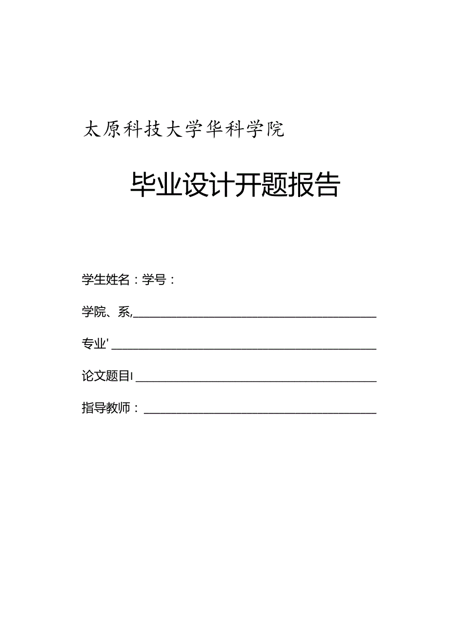 开题报告-基于QT的局域网聊天软件设计与实现.docx_第1页