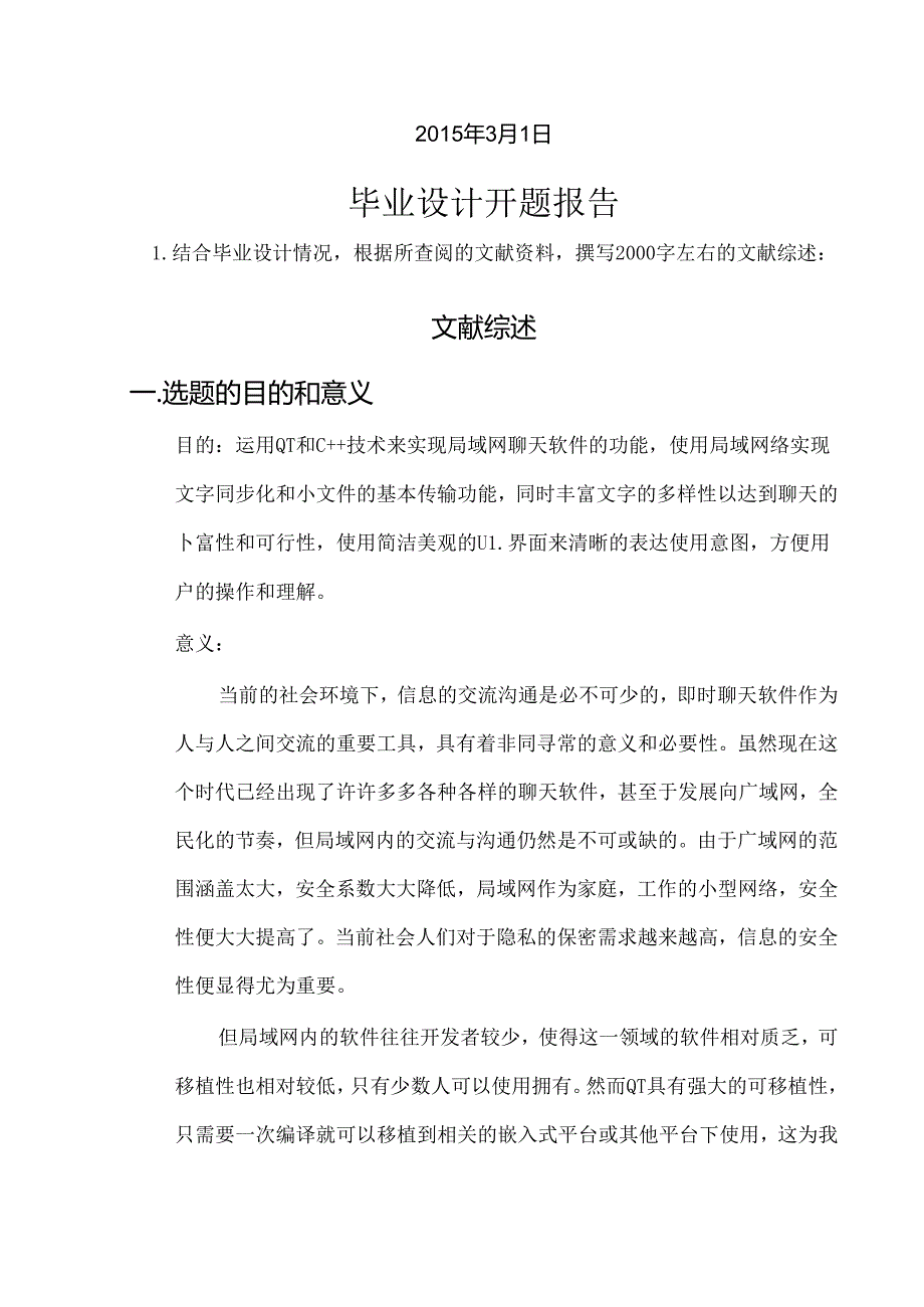 开题报告-基于QT的局域网聊天软件设计与实现.docx_第2页