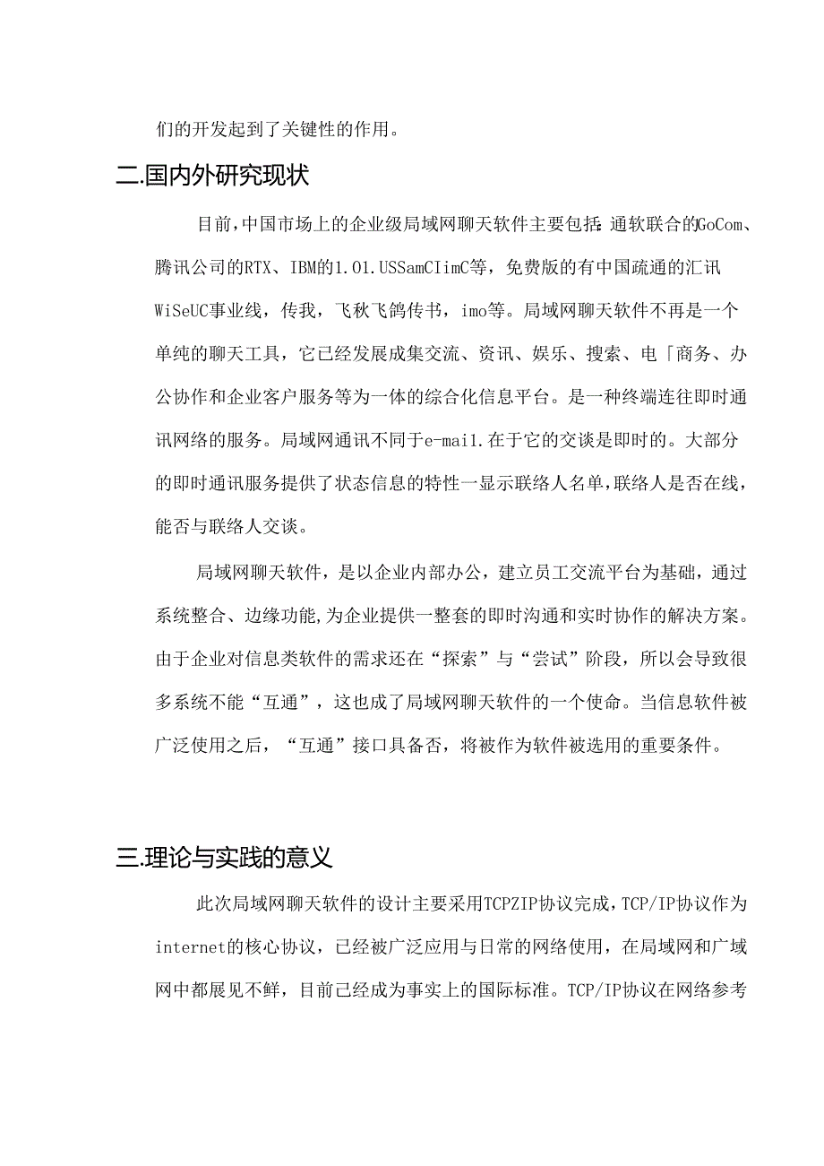 开题报告-基于QT的局域网聊天软件设计与实现.docx_第3页